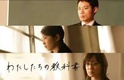 Watashitachi no Kyokasho (2007–2007)