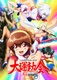Battle Athletess Daiundoukai ReSTART! (2021–2021)