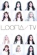 Loona TV (2016–)