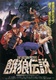 Garou Densetsu: The Motion Picture (1994)