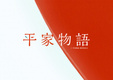 Heike Monogatari (2021–2021)